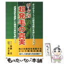 【中古】 リーブ21超発毛の真実 / 加納 真, 三井 幸雄 / ガイア出版 単行本 【メール便送料無料】【あす楽対応】