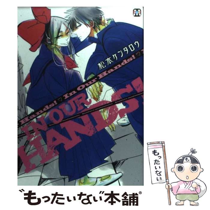 【中古】 In　our　hands！ / 松本 ケンタロウ / ソフトライン 東京漫画社 [単行本（ソフトカバー）]【メール便送料無料】【あす楽対応】