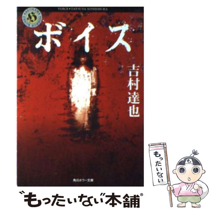 【中古】 ボイス / 吉村 達也 / KADOKAWA [文庫]【メール便送料無料】【あす楽対応】