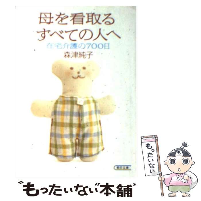 【中古】 母を看取るすべての人へ 在宅介護の700日 / 森津 純子 / 朝日新聞出版 [文庫]【メール便送料無料】【あす楽対応】