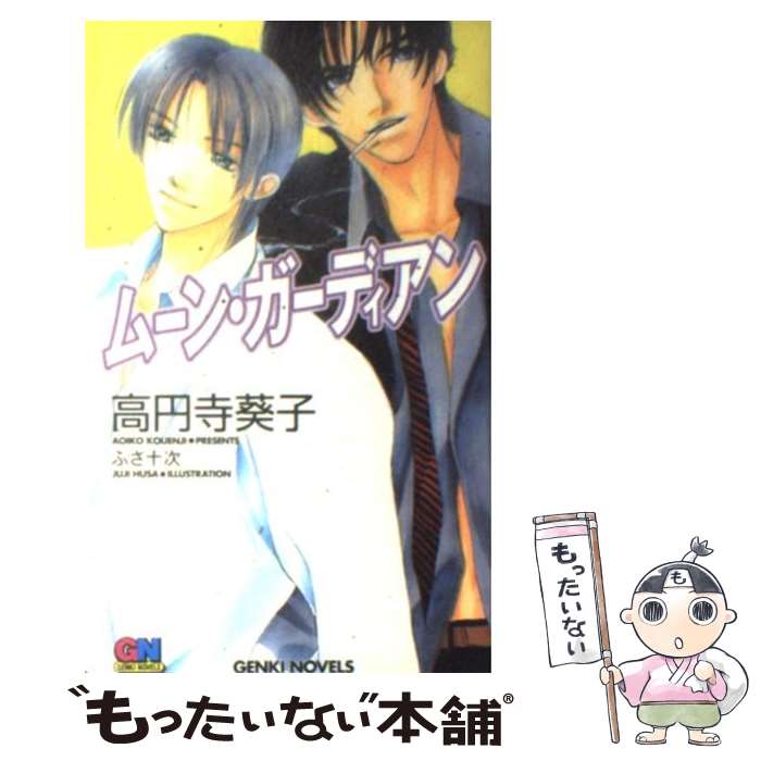 【中古】 ムーン・ガーディアン / 高円寺 葵子, ふさ 十