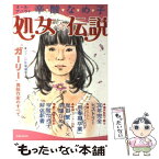 【中古】 処女・伝説 オール・アバウト辛酸なめ子 / 辛酸 なめ子 / 洋泉社 [ムック]【メール便送料無料】【あす楽対応】