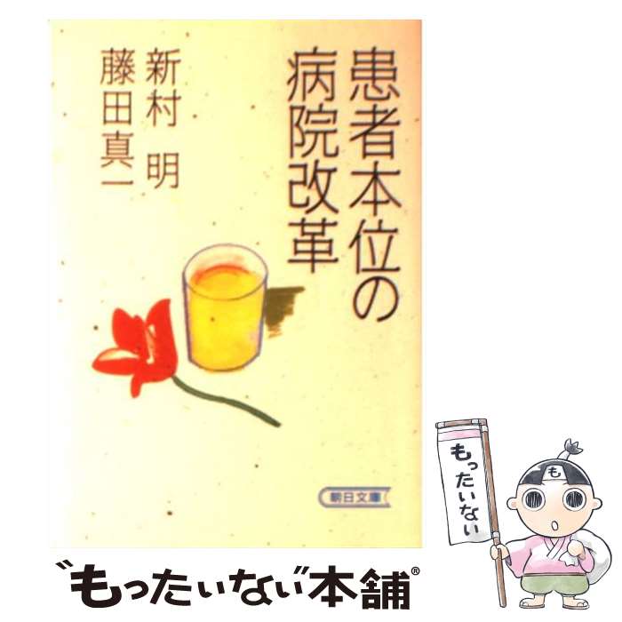 【中古】 患者本位の病院改革 / 新村 明, 藤田 真一 / 朝日新聞出版 [文庫]【メール便送料無料】【あす楽対応】