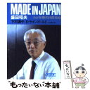 【中古】 Made in Japan わが体験的国際戦略 / 盛田 昭夫 下村 満子 / 朝日新聞出版 [文庫]【メール便送料無料】【あす楽対応】