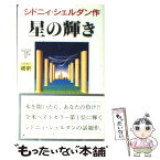 【中古】 星の輝き 下 新書判 / シドニィ シェルダン, Sidney Sheldon, 天馬 竜行 / アカデミー出版 [新書]【メール便送料無料】【あす楽対応】