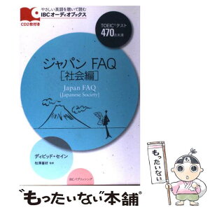 【中古】 ジャパンFAQ 社会編 / デイビッド・セイン, 松澤 喜好 / IBCパブリッシング [単行本（ソフトカバー）]【メール便送料無料】【あす楽対応】