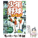 【中古】 少年野球コーチング 基本と練習法 / 本間 正夫 / 西東社 単行本 【メール便送料無料】【あす楽対応】