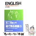 【中古】 絵で見る英語 3 / I.A.Richards Christine M.Gibson / IBCパブリッシング [単行本]【メール便送料無料】【あす楽対応】