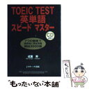 【中古】 TOEIC test英単語スピードマスター / 成重 寿 / ジェイ リサーチ出版 単行本 【メール便送料無料】【あす楽対応】