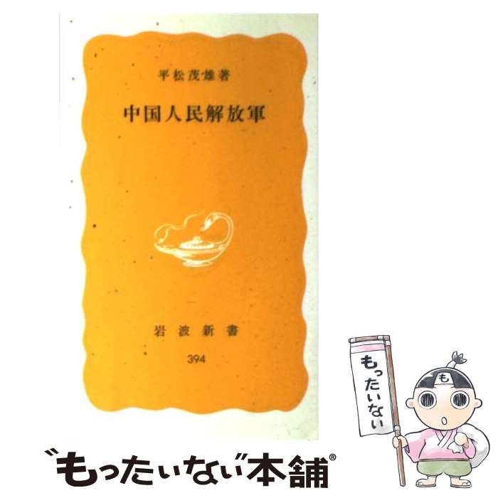 【中古】 中国人民解放軍 / 平松 茂雄 / 岩波書店 [新書]【メール便送料無料】【あす楽対応】