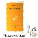 【中古】 中国人民解放軍 / 平松 茂雄 / 岩波書店 新書 【メール便送料無料】【あす楽対応】