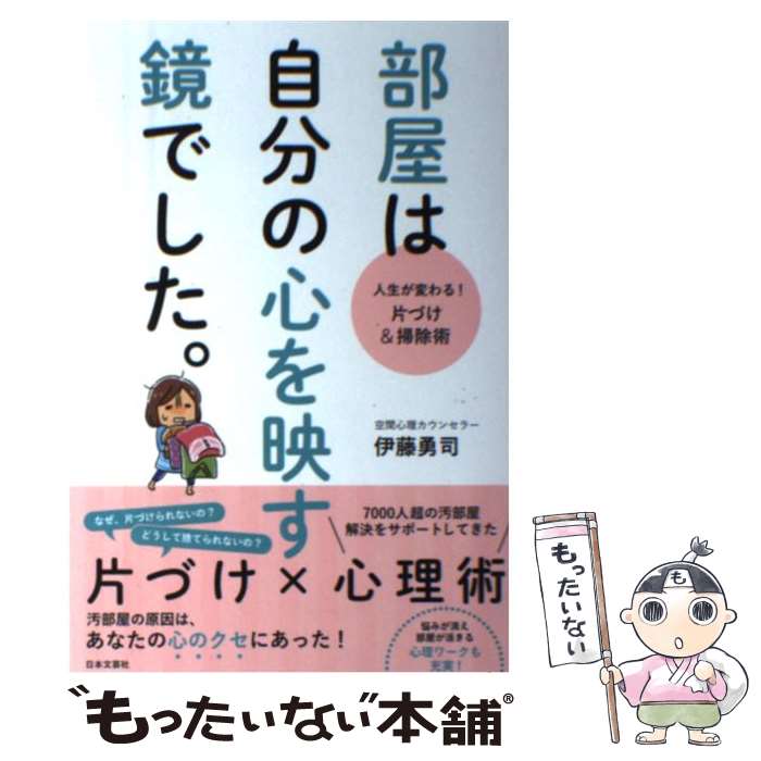 楽天もったいない本舗　楽天市場店【中古】 部屋は自分の心を映す鏡でした。 人生が変わる！片づけ＆掃除術 / 伊藤 勇司 / 日本文芸社 [単行本（ソフトカバー）]【メール便送料無料】【あす楽対応】