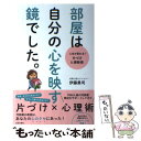 【中古】 部屋は自分の心を映す鏡でした。 人生が変わる！片づけ＆掃除術 / 伊藤 勇司 / 日本文芸社 単行本（ソフトカバー） 【メール便送料無料】【あす楽対応】