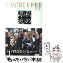  私の源流 トップ経営者からのメッセージ / 街風 隆雄 / 朝日新聞社 