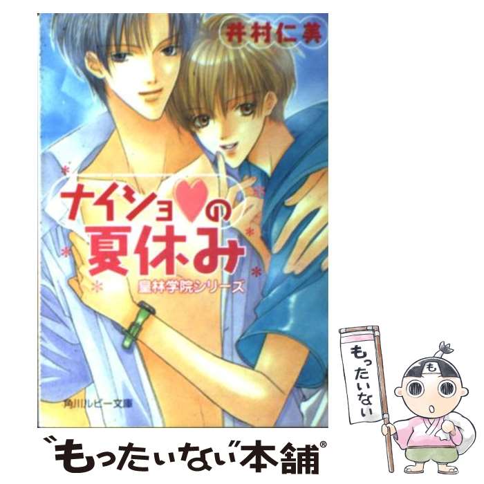 著者：井村 仁美, みなみ 遥出版社：KADOKAWAサイズ：文庫ISBN-10：4044374066ISBN-13：9784044374068■こちらの商品もオススメです ● 純情はぁと解放区 純情boy禁猟区2 / 南原 兼, 桃季 さえ / 茜新社 [単行本] ● 不機嫌な初恋 / 成宮　ゆり, みなみ 遥 / 角川書店(角川グループパブリッシング) [文庫] ● 純情boy禁猟区 / 南原 兼, 桃季 さえ / 茜新社 [単行本] ● 修学旅行のイケナイ夜 / 井村 仁美, 津田 人志 / KADOKAWA [文庫] ● ナイトはお熱いのがお好き / 南原 兼, 桃季 さえ / KADOKAWA [文庫] ● ピンクのショパン / 南原 兼, みなみ 遥 / プランタン出版 [文庫] ● 君のキスしか欲しくない / 井村 仁美, みなみ 遥 / KADOKAWA [文庫] ● 30センチのジレンマ / 真船 るのあ, みなみ 遥 / KADOKAWA [文庫] ● 心も執事に奪われる / 高峰 あいす, 高群 保 / 笠倉出版社 [単行本] ● 溺愛ウェディング 林檎姫の淫らな蜜月 / 京極 れな, みなみ 遥 / 集英社 [文庫] ● 全寮制男子校物語！ 兄弟篇 / 花衣 沙久羅, みなみ 遥 / 集英社 [文庫] ● 超絶技巧練習曲 / 南原 兼, みなみ 遥 / プランタン出版 [文庫] ● 生徒会長の甘いワナ / 井村 仁美, みなみ 遥 / KADOKAWA [文庫] ● 有明月に、おねがい。 / 真崎 ひかる, 宝井 理人 / 幻冬舎コミックス [文庫] ● 仔猫のワルツ / 南原 兼, みなみ 遥 / プランタン出版 [文庫] ■通常24時間以内に出荷可能です。※繁忙期やセール等、ご注文数が多い日につきましては　発送まで48時間かかる場合があります。あらかじめご了承ください。 ■メール便は、1冊から送料無料です。※宅配便の場合、2,500円以上送料無料です。※あす楽ご希望の方は、宅配便をご選択下さい。※「代引き」ご希望の方は宅配便をご選択下さい。※配送番号付きのゆうパケットをご希望の場合は、追跡可能メール便（送料210円）をご選択ください。■ただいま、オリジナルカレンダーをプレゼントしております。■お急ぎの方は「もったいない本舗　お急ぎ便店」をご利用ください。最短翌日配送、手数料298円から■まとめ買いの方は「もったいない本舗　おまとめ店」がお買い得です。■中古品ではございますが、良好なコンディションです。決済は、クレジットカード、代引き等、各種決済方法がご利用可能です。■万が一品質に不備が有った場合は、返金対応。■クリーニング済み。■商品画像に「帯」が付いているものがありますが、中古品のため、実際の商品には付いていない場合がございます。■商品状態の表記につきまして・非常に良い：　　使用されてはいますが、　　非常にきれいな状態です。　　書き込みや線引きはありません。・良い：　　比較的綺麗な状態の商品です。　　ページやカバーに欠品はありません。　　文章を読むのに支障はありません。・可：　　文章が問題なく読める状態の商品です。　　マーカーやペンで書込があることがあります。　　商品の痛みがある場合があります。