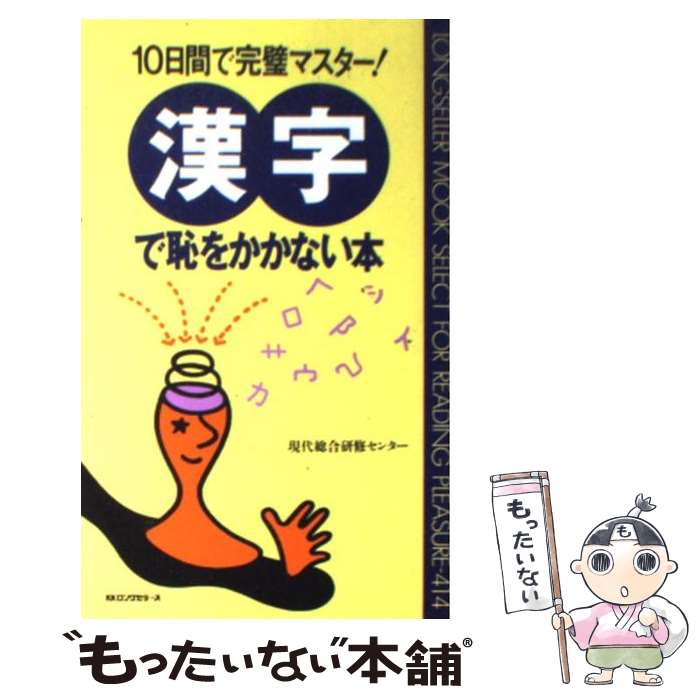 【中古】 漢字で恥をかかない本 10日間で完璧マスター！ / 現代総合研修センター / ロングセラーズ [新書]【メール便送料無料】【あす楽対応】