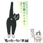 【中古】 私は猫ストーカー / 浅生 ハルミン / 洋泉社 [単行本]【メール便送料無料】【あす楽対応】