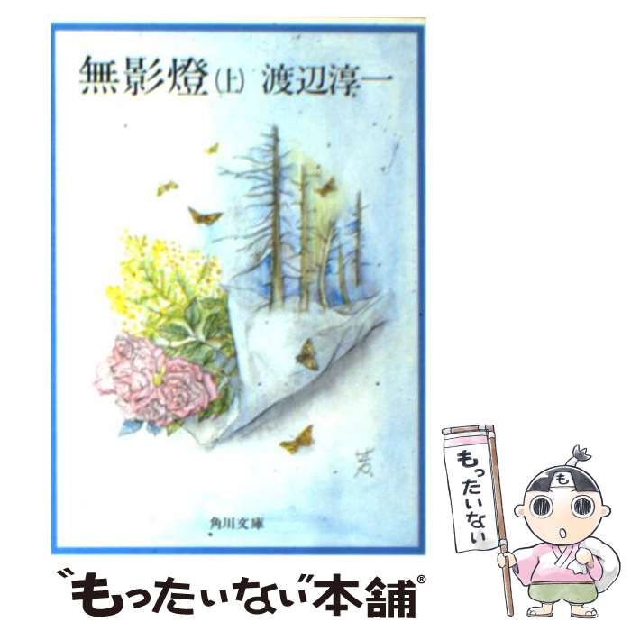 【中古】 無影燈 上 改版 / 渡辺 淳一 / KADOKAWA [文庫]【メール便送料無料】【あす楽対応】