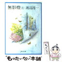 【中古】 無影燈 上 改版 / 渡辺 淳一 / KADOKAWA 文庫 【メール便送料無料】【あす楽対応】