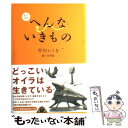 【中古】 またまたへんないきもの / 早川 いくを, 寺西 晃 / バジリコ [単行本]【メール便送料無料】【あす楽対応】