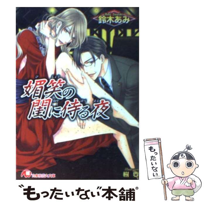 【中古】 媚笑の閨に侍る夜 / 鈴木 あみ, 樹 要 / 白泉社 [文庫]【メール便送料無料】【最短翌日配達対応】