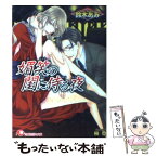 【中古】 媚笑の閨に侍る夜 / 鈴木 あみ, 樹 要 / 白泉社 [文庫]【メール便送料無料】【あす楽対応】