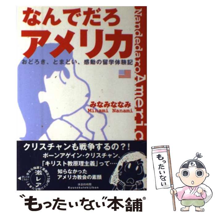 【中古】 なんでだろアメリカ / みなみななみ / みなみ ななみ / 休息的時間 [単行本（ソフトカバー）]【メール便送料無料】【あす楽対応】