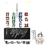 【中古】 いろはかるたの真実 発作的座談会 / 椎名 誠 / 本の雑誌社 [単行本]【メール便送料無料】【あす楽対応】