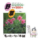 【中古】 野草 自然の中で楽しむ里 野 林 海岸の野草500種 / 平野 隆久 / 永岡書店 単行本 【メール便送料無料】【あす楽対応】