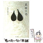 【中古】 最後の恋 / 北川 悦吏子 / KADOKAWA [文庫]【メール便送料無料】【あす楽対応】