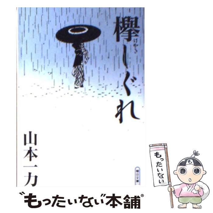 【中古】 欅しぐれ / 山本 一力 / 朝日新聞出版 [文庫]【メール便送料無料】【あす楽対応】