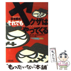 【中古】 それでもヤクザはやってくる 暴力団vs飲食店経営者のあくなき闘い / 宮本 照夫 / 朝日新聞出版 [文庫]【メール便送料無料】【あす楽対応】