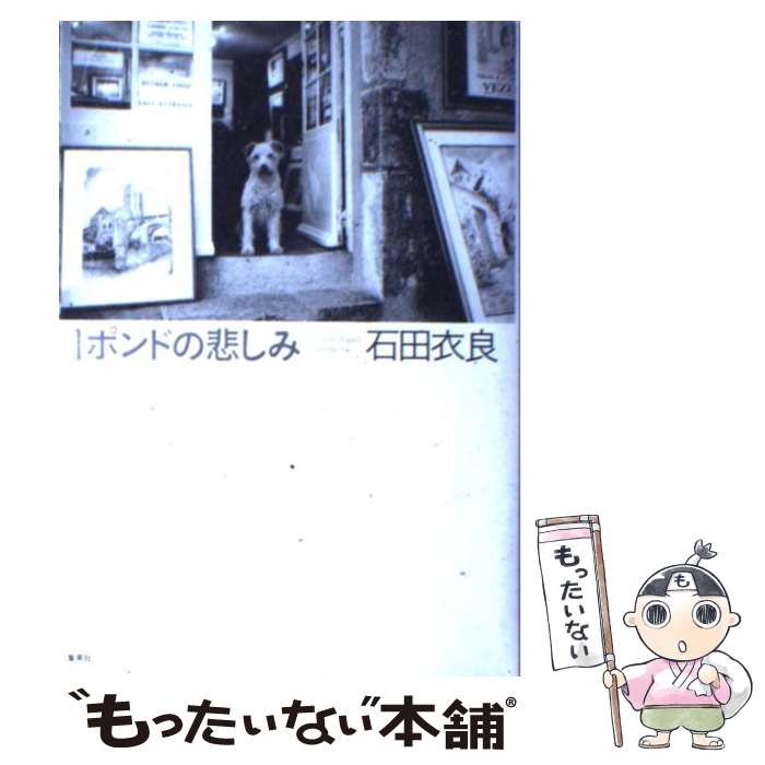 楽天市場】石田衣良 1ポンドの悲しみの通販
