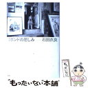  1ポンドの悲しみ / 石田 衣良 / 集英社 