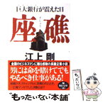 【中古】 座礁 巨大銀行が震えた日 / 江上 剛 / 朝日新聞出版 [文庫]【メール便送料無料】【あす楽対応】