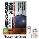 【中古】 太陽光発電MAX住宅 / 石原宏明 / 石原 宏明 / 家研出版 [単行本（ソフトカバー）]【メール便送料無料】【あす楽対応】