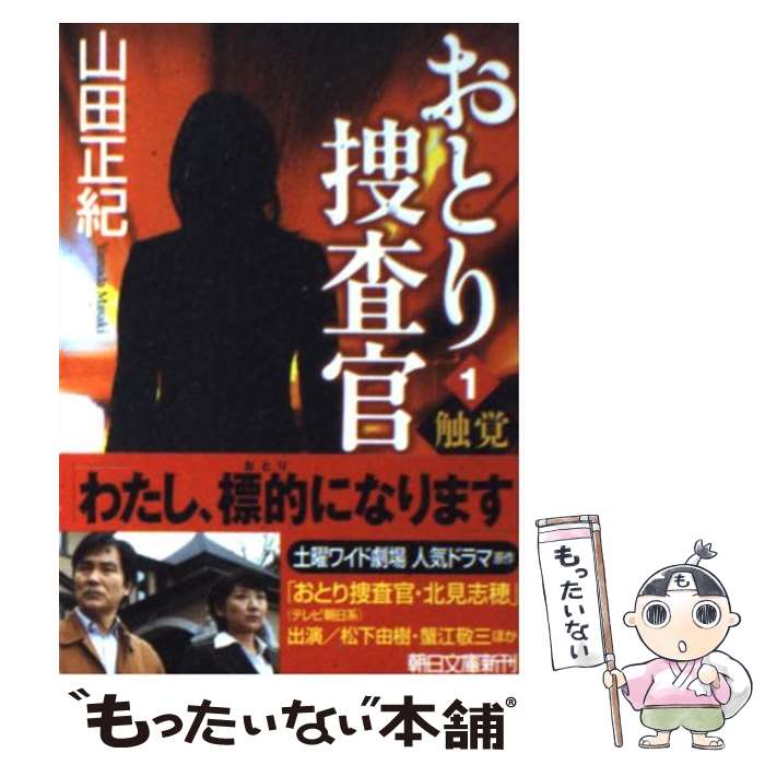 【中古】 おとり捜査官 1 / 山田 正紀 / 朝日新聞出版 [文庫]【メール便送料無料】【あす楽対応】