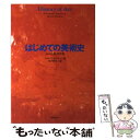 【中古】 はじめての美術史 ロンドン発，学生着 / マルシア ポイントン, 木下 哲夫 / スカイドア [単行本]【メール便送料無料】【あす楽対応】