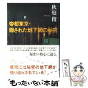 【中古】 帝都東京・隠された地下網の秘密 / 秋庭 俊 / 洋泉社 [単行本]【メール便送料無料】【あす楽対応】