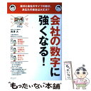 【中古】 会社の数字に強くなる！ 自分と会社のサイフの数字。あなたの会社は大丈夫 / 吉澤大 / 株式会社ディスカヴァー トゥエンティワン ムック 【メール便送料無料】【あす楽対応】