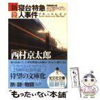 【中古】 新・寝台特急殺人事件 長編推理小説 / 西村 京太郎 / 光文社 [文庫]【メール便送料無料】【あす楽対応】