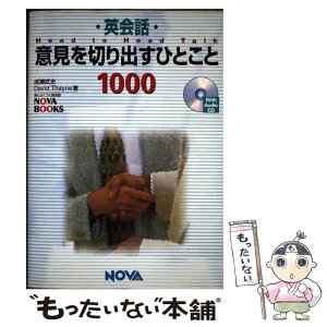 【中古】 英会話意見を切り出すひとこと1000 Head　to　Head　Talk / 成瀬 武史, デイヴィッド セイン / ノヴァ [単行本]【メール便送料無料】【あす楽対応】