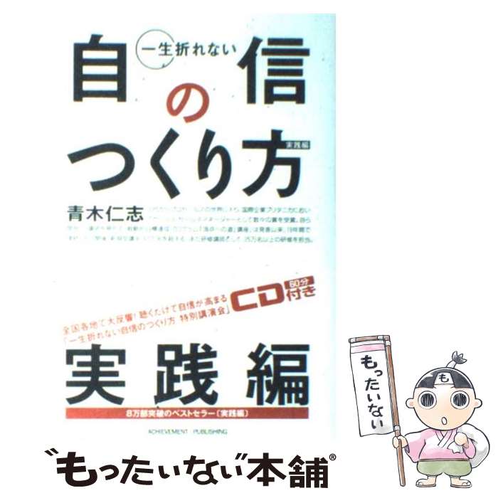 【中古】 一生折れない自信のつくり方 実践編 / 青木仁志 / アチーブメント出版 [単行本]【メール便送料無料】【あす楽対応】