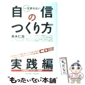 【中古】 一生折れない自信のつくり方 実践編 / 青木仁志 / アチーブメント出版 [単行本]【メール便送料無料】【あす楽対応】