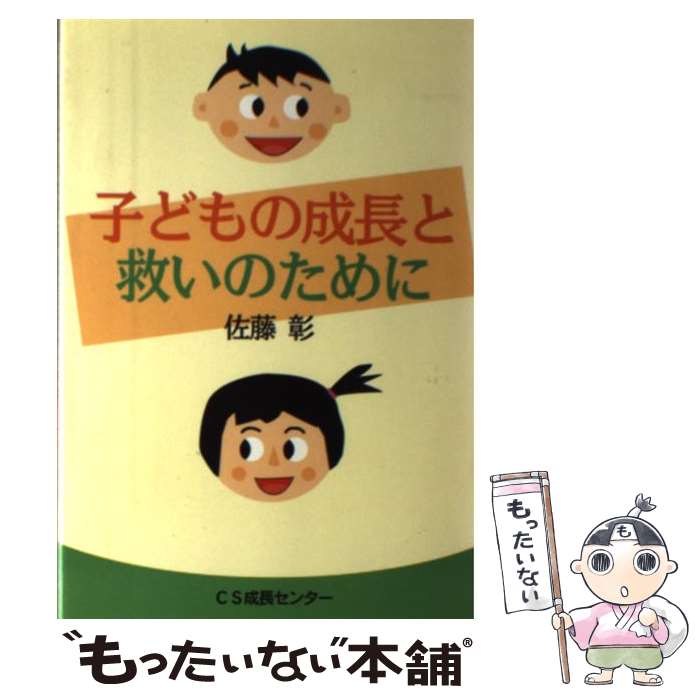 【中古】 子どもの成長と救いのために / 佐藤彰 / / [その他]【メール便送料無料】【あす楽対応】