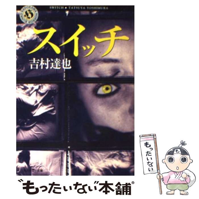 【中古】 スイッチ / 吉村 達也 / KADOKAWA [文庫]【メール便送料無料】【あす楽対応】