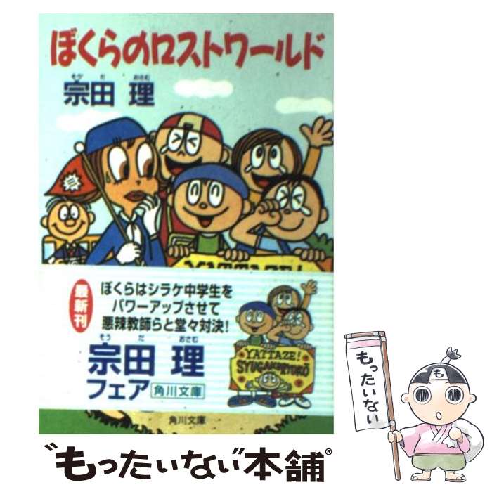 【中古】 ぼくらのロストワールド / 宗田 理 / KADOKAWA [文庫]【メール便送料無料】【あす楽対応】