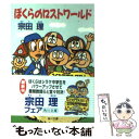 【中古】 ぼくらのロストワールド / 宗田 理 / KADOKAWA 文庫 【メール便送料無料】【あす楽対応】