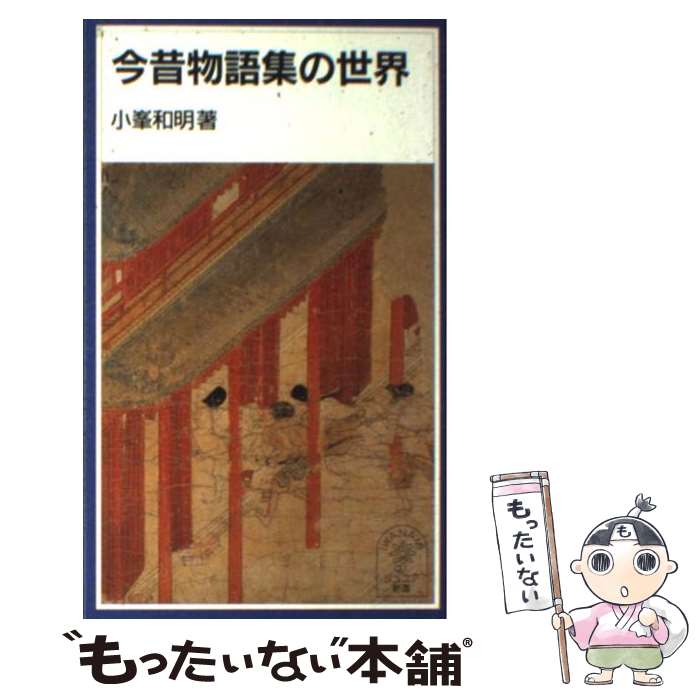 【中古】 今昔物語集の世界 / 小峯 和明 / 岩波書店 [新書]【メール便送料無料】【最短翌日配達対応】