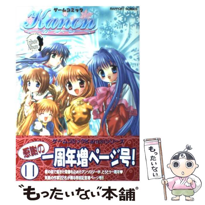 Usio Comics Library - 【中古】 Kanon（11） / 宇佐美 渉 / ラポート [コミック]【メール便送料無料】【最短翌日配達対応】